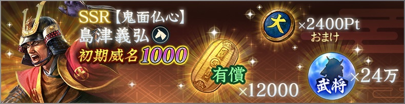 位置情報ゲーム『信長の野望 出陣』に初期威名1000の島津義弘が新登場!