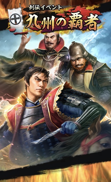 位置情報ゲーム『信長の野望 出陣』に初期威名1000の島津義弘が新登場！