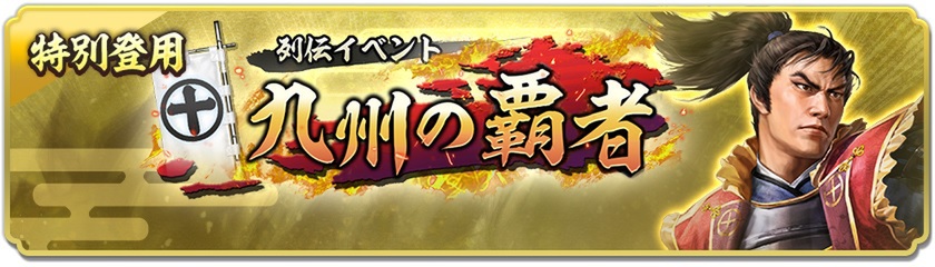 位置情報ゲーム『信長の野望 出陣』に初期威名1000の島津義弘が新登場!