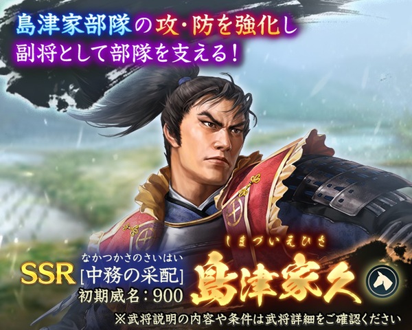 位置情報ゲーム『信長の野望 出陣』に初期威名1000の島津義弘が新登場！