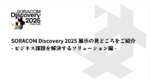 SORACOM Discovery 2025展示の見どころをご紹介 -ビジネス課題を解決するソリューション編-