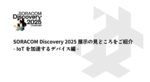 SORACOM Discovery 2025展示の見どころをご紹介 -IoTを加速するデバイス編-