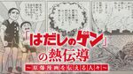 「戦争は絶対しちゃいかん」。戦後80年のいま、漫画「はだしのゲン」作者・中沢啓治の思いを次世代へ
