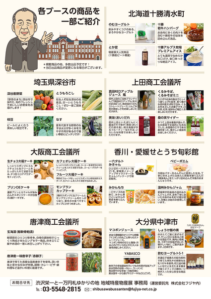 ～新札発行１周年記念～ 渋沢栄一と一万円札ゆかりの地 地域特産物産展