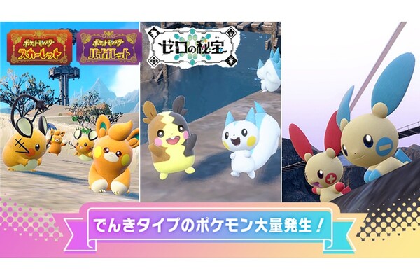 ポケモンS・V」でんきタイプ大量発生 「ピカ枠の大集合」「かわいいが