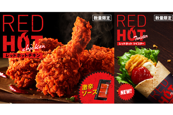 待ってた！ KFCの「レッドホットチキン」の季節到来！激辛ソースも辛さ