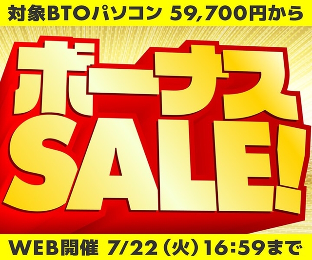 ASCII.jp：【7/22まで】パソコン工房「ボーナスセール」開催中！5万円