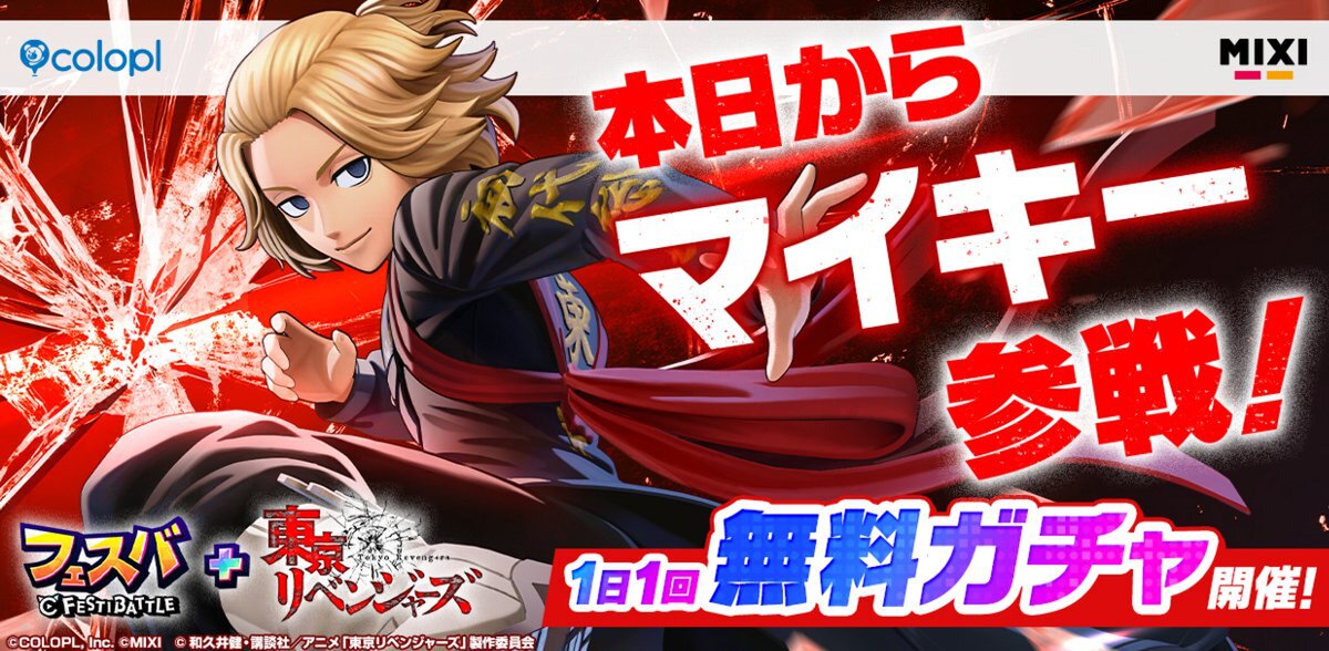 『フェスバ+』×「東京リベンジャーズ」イベントが本日スタート!新ヒーロー・マイキー(佐野万次郎)が参戦