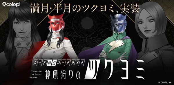 新たなツクヨミがプレイアブルに!『神魔狩りのツクヨミ』にて本日大型アップデートを実施