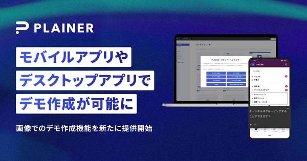 ソフトウェアデモプラットフォーム「PLAINER」、モバイルアプリやデスクトップアプリのデモ作成機能を提供開始
