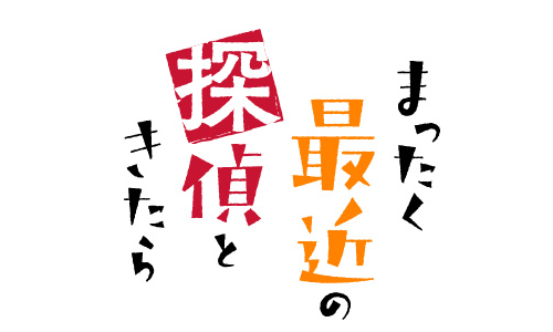 『まったく最近の探偵ときたら』