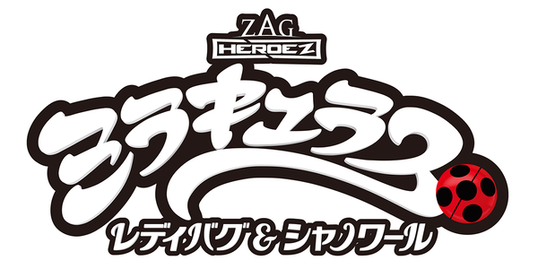 『ミラキュラス レディバグ＆シャノワール』シーズン6