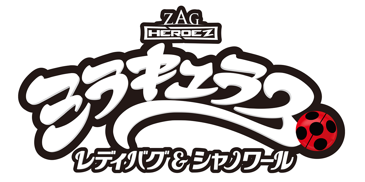 『ミラキュラス レディバグ＆シャノワール』シーズン6