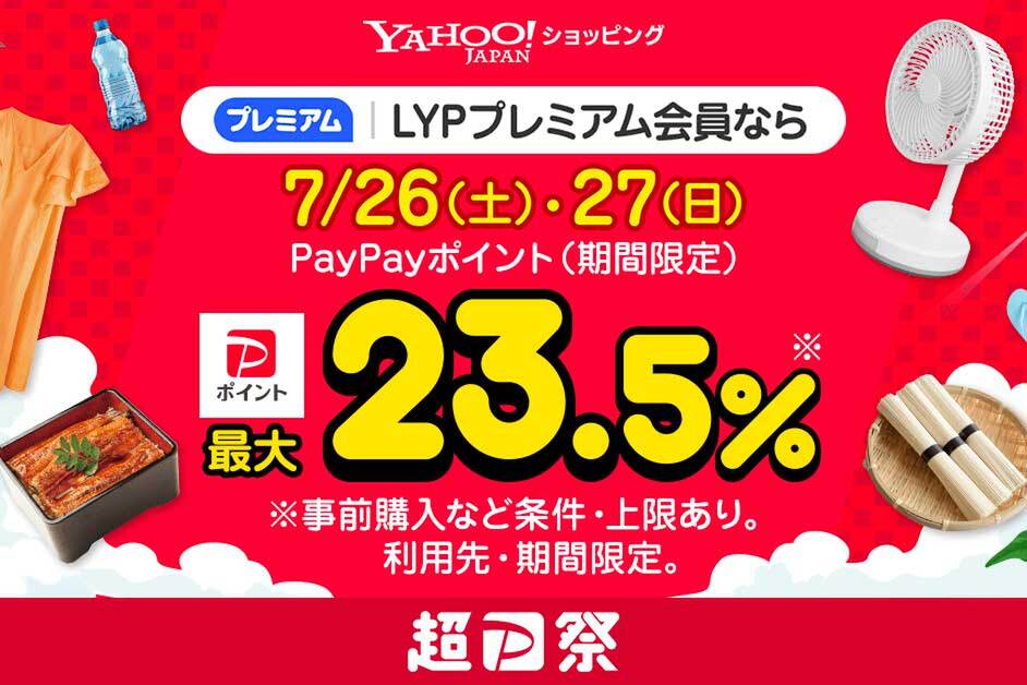 ASCII.jp：【最大23.5%】Yahoo!ショッピング「超PayPay祭」！ ポイント