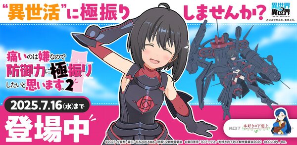 「痛いのは嫌なので防御力に極振りしたいと思います。2」とキャラが『異世界∞異世界』に登場！