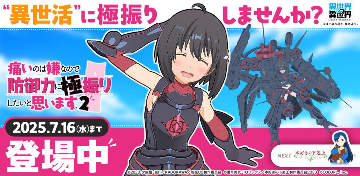 「痛いのは嫌なので防御力に極振りしたいと思います。2」とキャラが『異世界∞異世界』に登場!