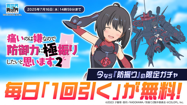 「痛いのは嫌なので防御力に極振りしたいと思います。2」とキャラが『異世界∞異世界』に登場！