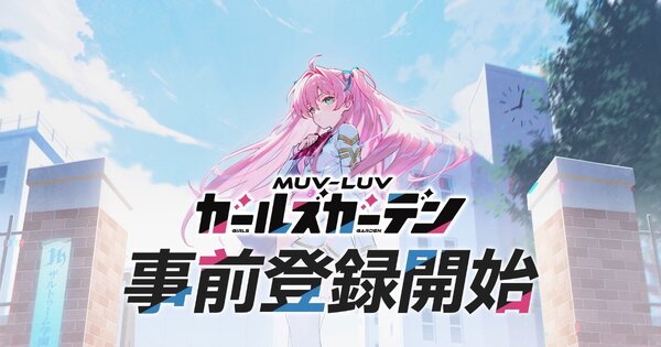 「マブラヴ」最新作『マブラヴ ガールズガーデン』が始動！本日より事前登録開始