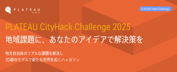 【8月開催】国交省主催「PLATEAU CityHack Challenge 2025」参加者募集！3D都市モデルで地域課題を解決せよ