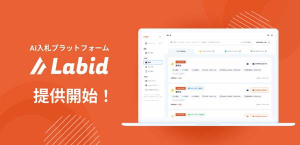 入札情報の収集、案件管理、提案書作成までAIがサポート　AI入札プラットフォーム「Labid」正式リリース