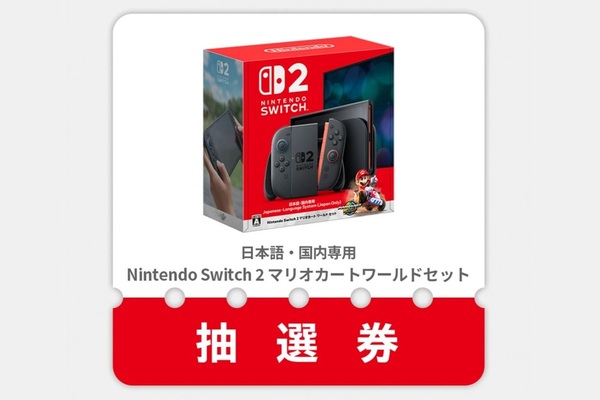 任天堂「Switch 2」第5回抽選販売の受付開始 あらためて応募を「頼むぞ