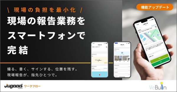 ワークフローシステム「ジュガール」、タッチ操作・カメラ・GPS連携など機能強化し現場業務を支援