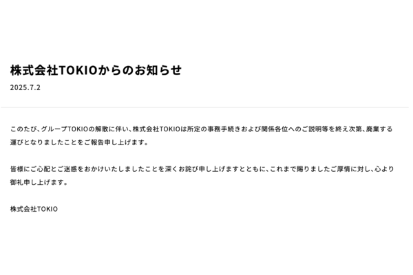 株式会社TOKIO、廃業を正式発表「深くお詫び申し上げます」 - 週刊アスキー