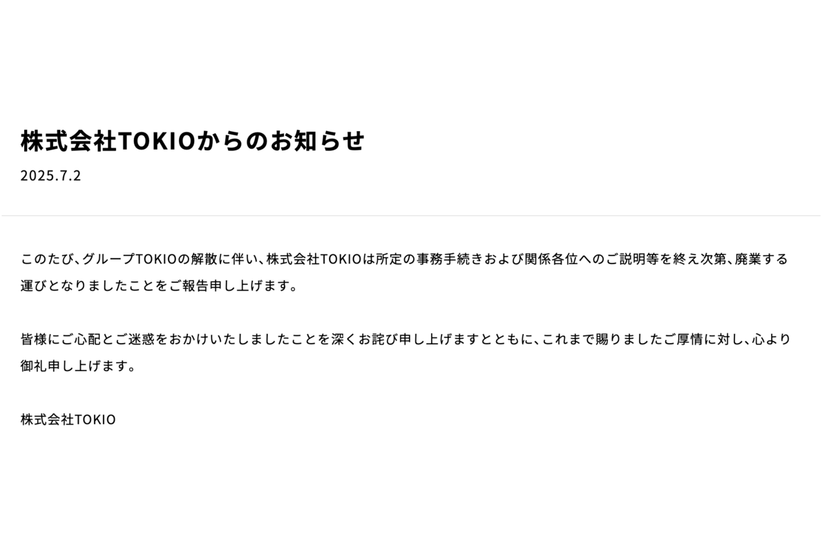 ASCII.jp：株式会社TOKIO、廃業を正式発表「深くお詫び申し上げます」