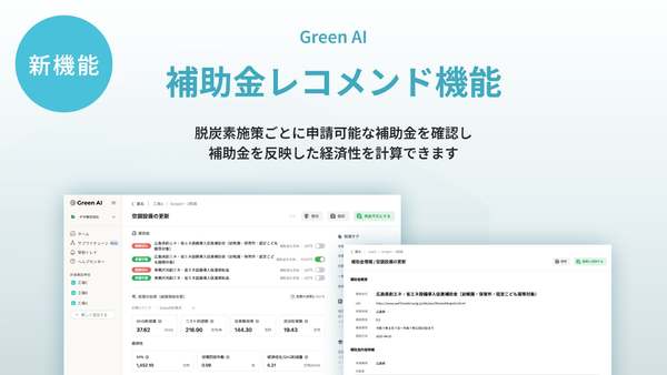 CO2削減ロードマップ策定システム「Green AI」、脱炭素施策に応じて申請可能な補助金を確認する新機能開始