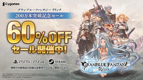 『グランブルーファンタジー リリンク』が全世界累計セールス200万本を突破!