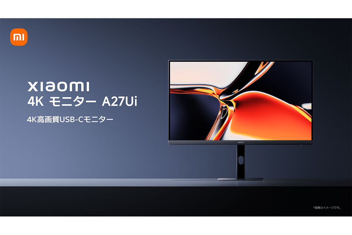 ASCII.jp：シャオミから4K解像度の27型IPS液晶 早売りで3万4800円＆90W