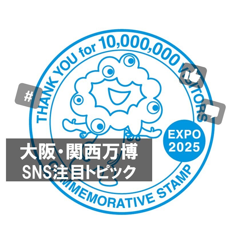 ASCII.jp：万博来場者数1000万人記念スタンプが期間限定で登場・「押し