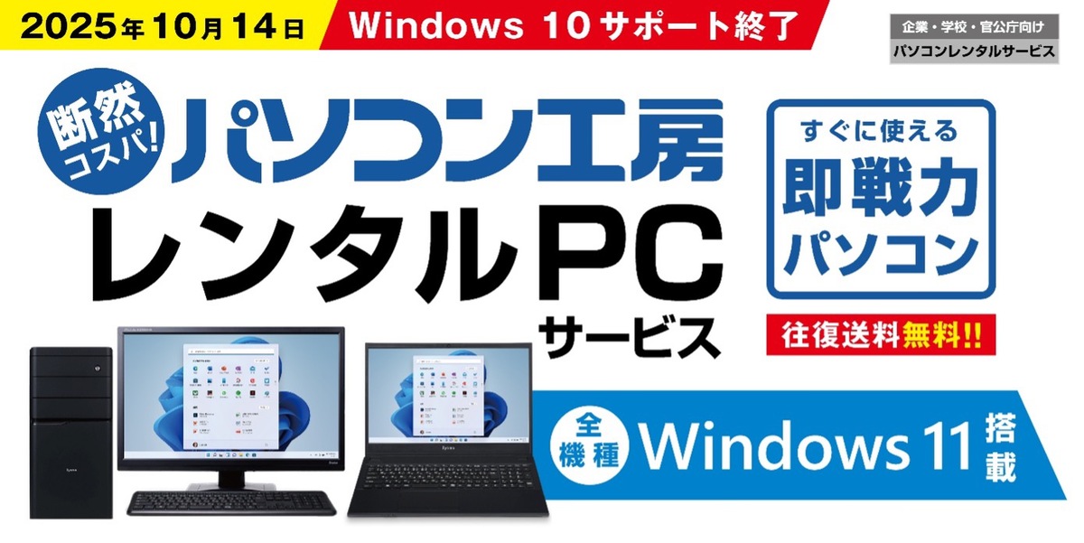 ASCII.jp：【法人向け】パソコン工房、全機種Windows 11搭載のレンタル