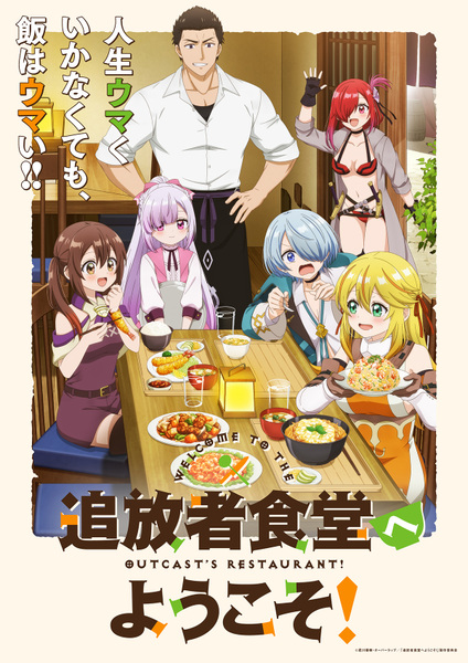 『追放者食堂へようこそ！』