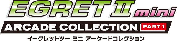 「イーグレットツー ミニ」に新展開!専用追加ソフトに新シリーズ『アーケードコレクションPART1』12月に発売