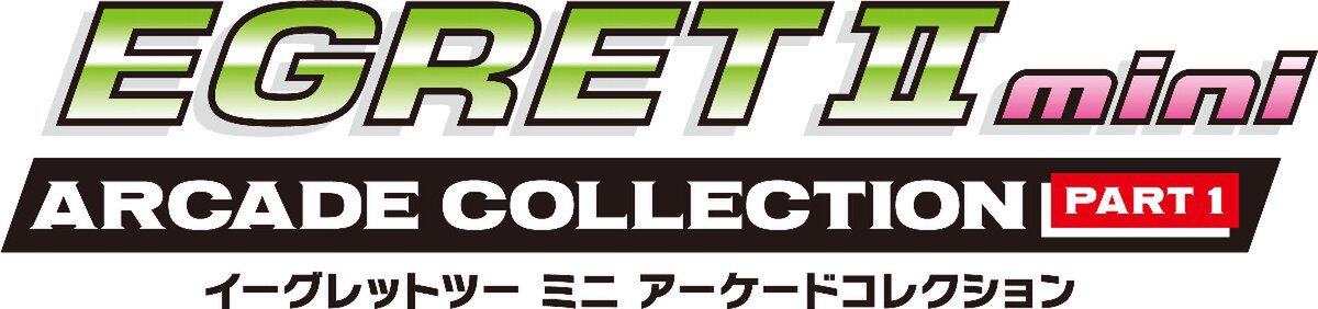 「イーグレットツー ミニ」に新展開！専用追加ソフトに新シリーズ『アーケードコレクションPART1』12月に発売