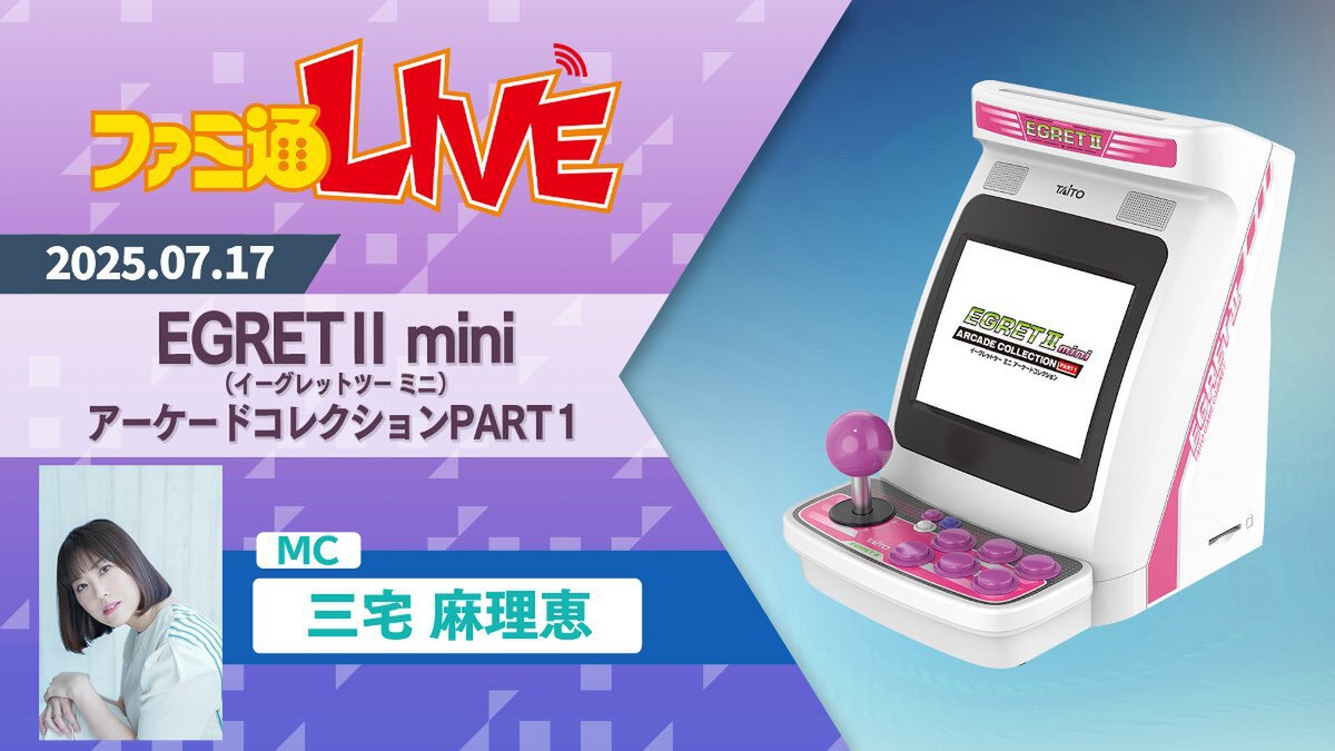 「イーグレットツー ミニ」に新展開！専用追加ソフトに新シリーズ『アーケードコレクションPART1』12月に発売