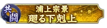 位置情報ゲーム『信長の野望 出陣』にて共闘イベント「決戦 浦上宗景」を開催！