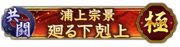 位置情報ゲーム『信長の野望 出陣』にて共闘イベント「決戦 浦上宗景」を開催！