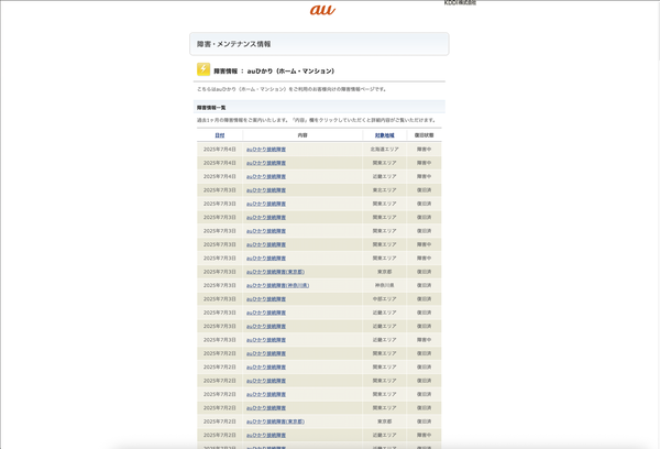 auひかり（ホーム・マンション）の障害情報案内ページ