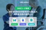 LINE WORKSのチャット・インカム・AI議事録が「福祉用具情報システム」に登録 LINE WORKSのチャット・インカム・AI議事録が「福祉用具情報システム」に登録