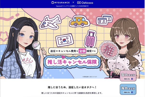 推し活キャンセル保険の公式サイト