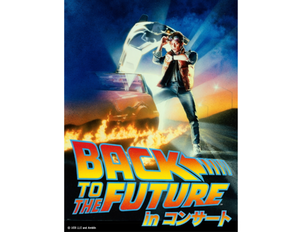映画公開40周年記念「バック・トゥ・ザ・フューチャー」 in コンサート2025　キービジュアル