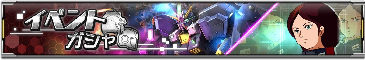 スマホアプリ『ガンダムUCE』にて新作ストーリーイベント「機動戦士エンゲージガンダム」第2話を公開！