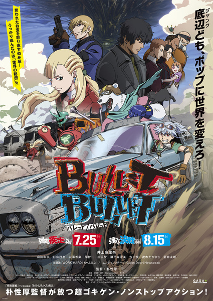 劇場版『BULLET/BULLET』弾丸疾走編