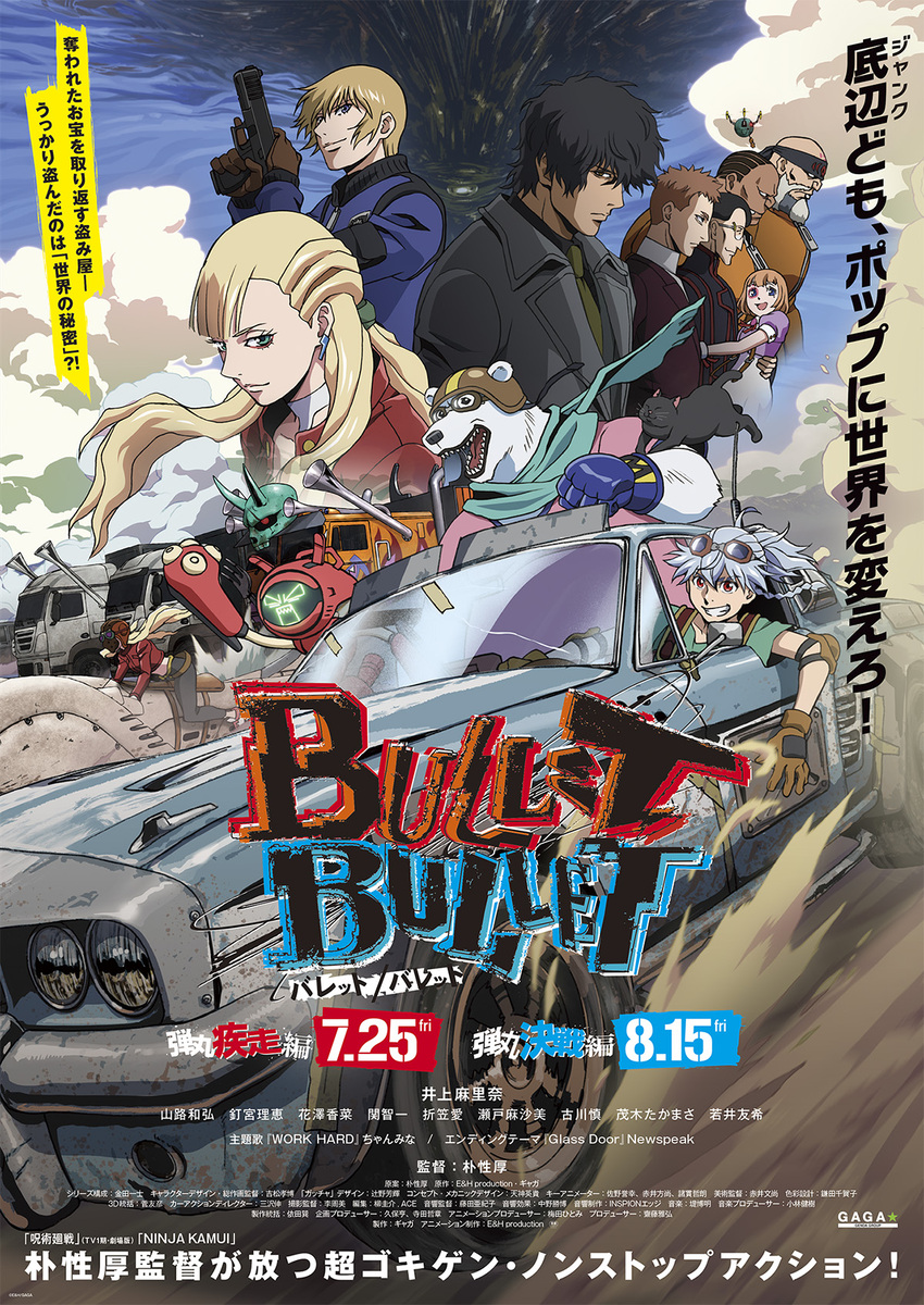 劇場版『BULLET/BULLET』弾丸疾走編