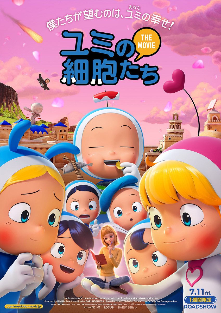 『ユミの細胞たち THE MOVIE』