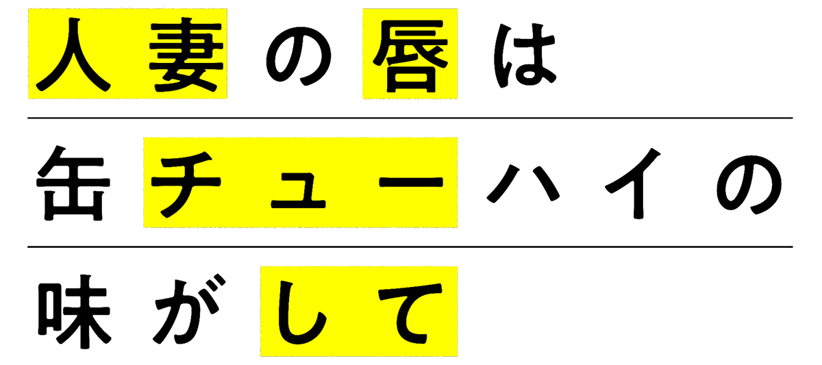 『人妻の唇は缶チューハイの味がして』