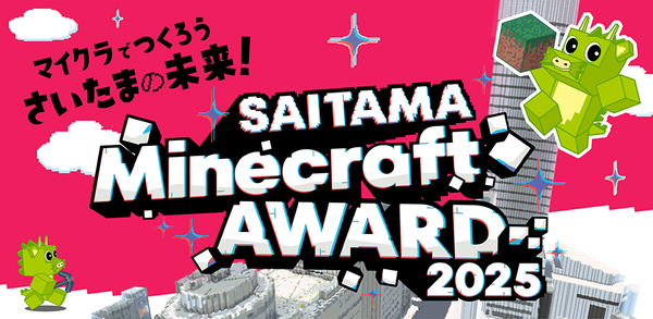 小中高生必見！マインクラフトで未来の「さいたま市」をデザイン。「SAITAMA Minecraft AWARD 2025」が募集開始