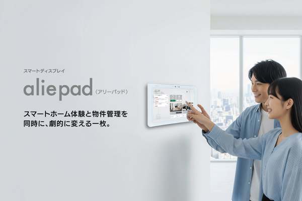 賃貸住宅の管理業務効率化と入居者体験向上を図る、スマートディスプレイ「aliepad」提供開始